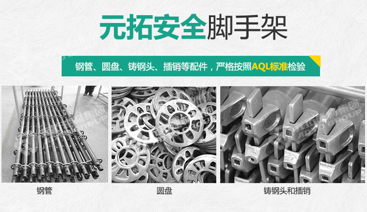 元
拓腳手架
安全： 穩(wěn)固安全，經(jīng)久耐用。
