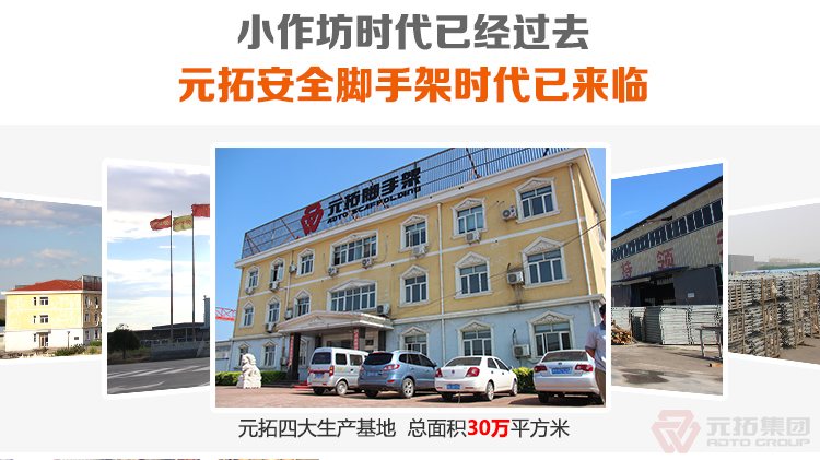 元拓腳手架，是您能最安全罪放
心的腳手架