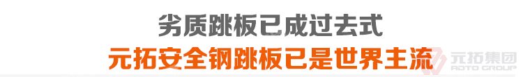 劣質(zhì)跳板已經(jīng)成為過去，元拓 鍍鋅鋼跳板 鍍鋅鋼踏板 高強度防滑踏板 優(yōu)質(zhì)低價 必將引領(lǐng)潮流！